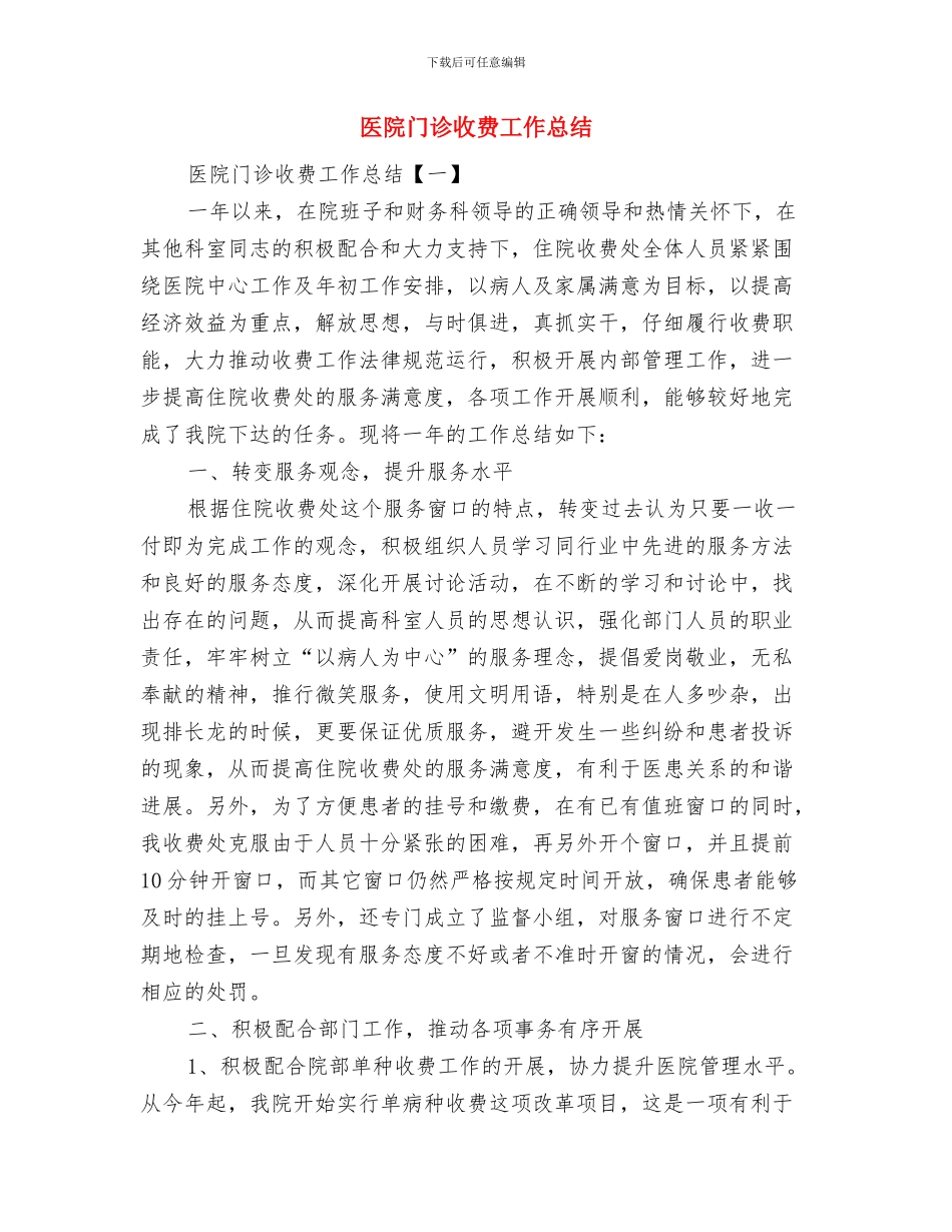 医院门诊收费室工作总结与医院门诊收费工作总结汇编_第3页