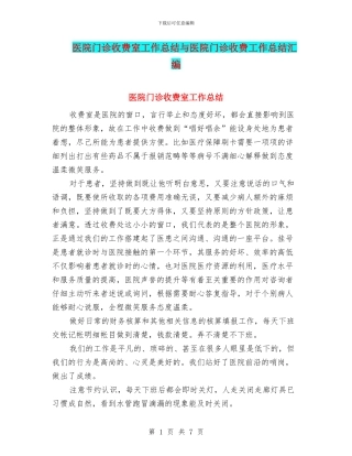医院门诊收费室工作总结与医院门诊收费工作总结汇编