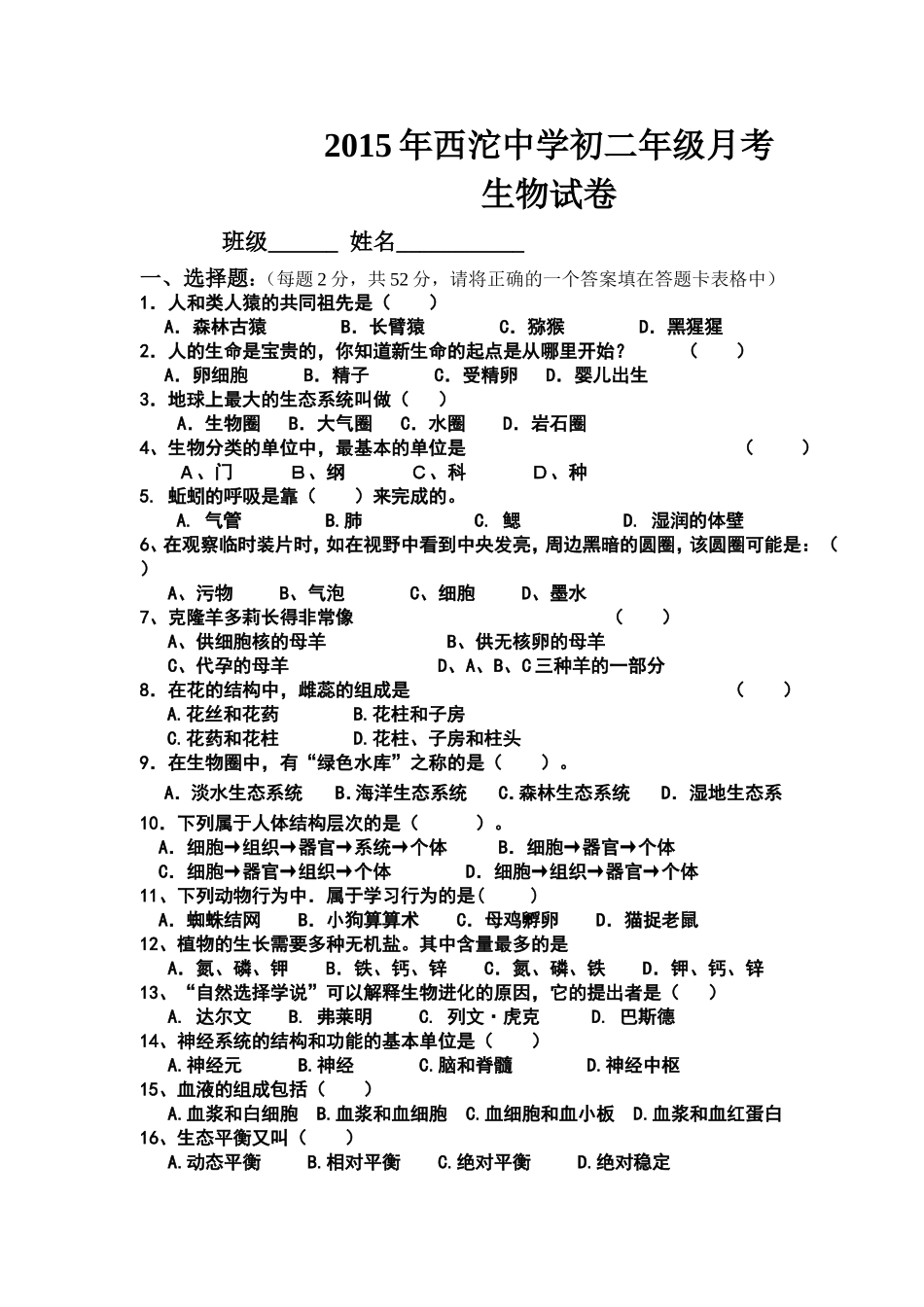 初二生物月考试卷_第1页
