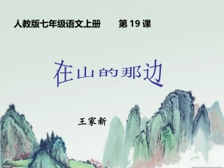 第19课在山的那边
