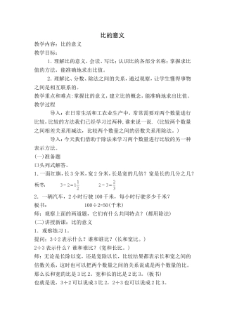 翼城北丁完小《比的认识》教学设计