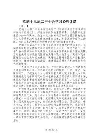 党的十九届二中全会学习心得3篇