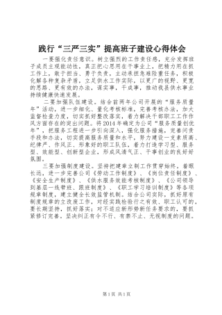 践行“三严三实”提高班子建设心得体会