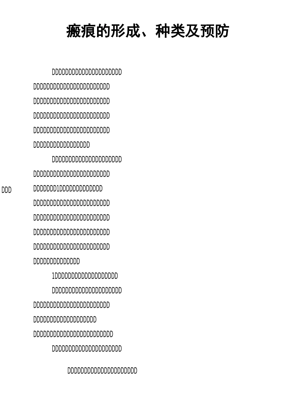 瘢痕的形成、种类及预防_第1页