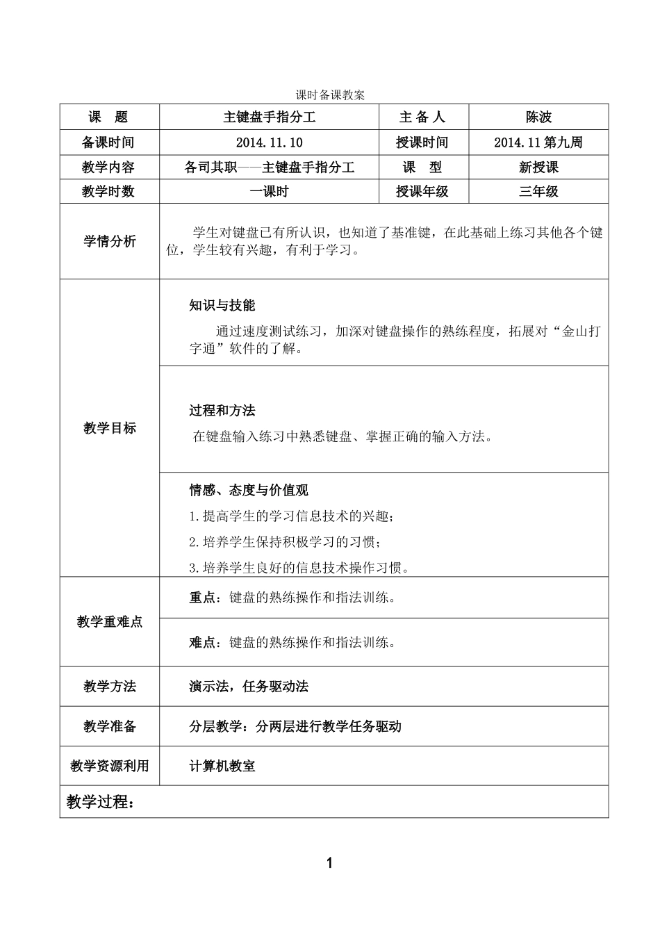 肥东县店埠学区中心学校课时备课教案_第1页