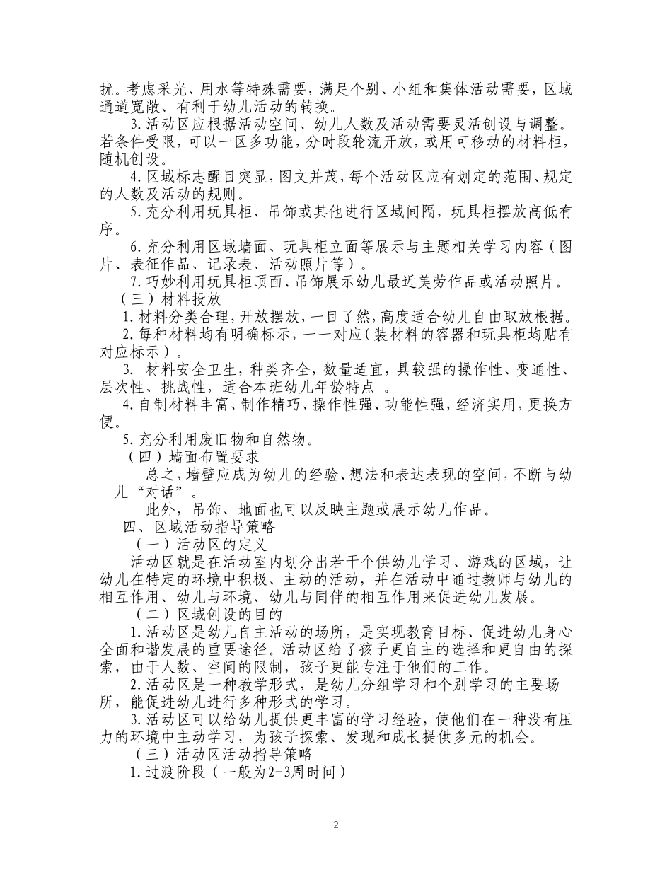 幼儿一日活动安排及区域创设指导_第2页