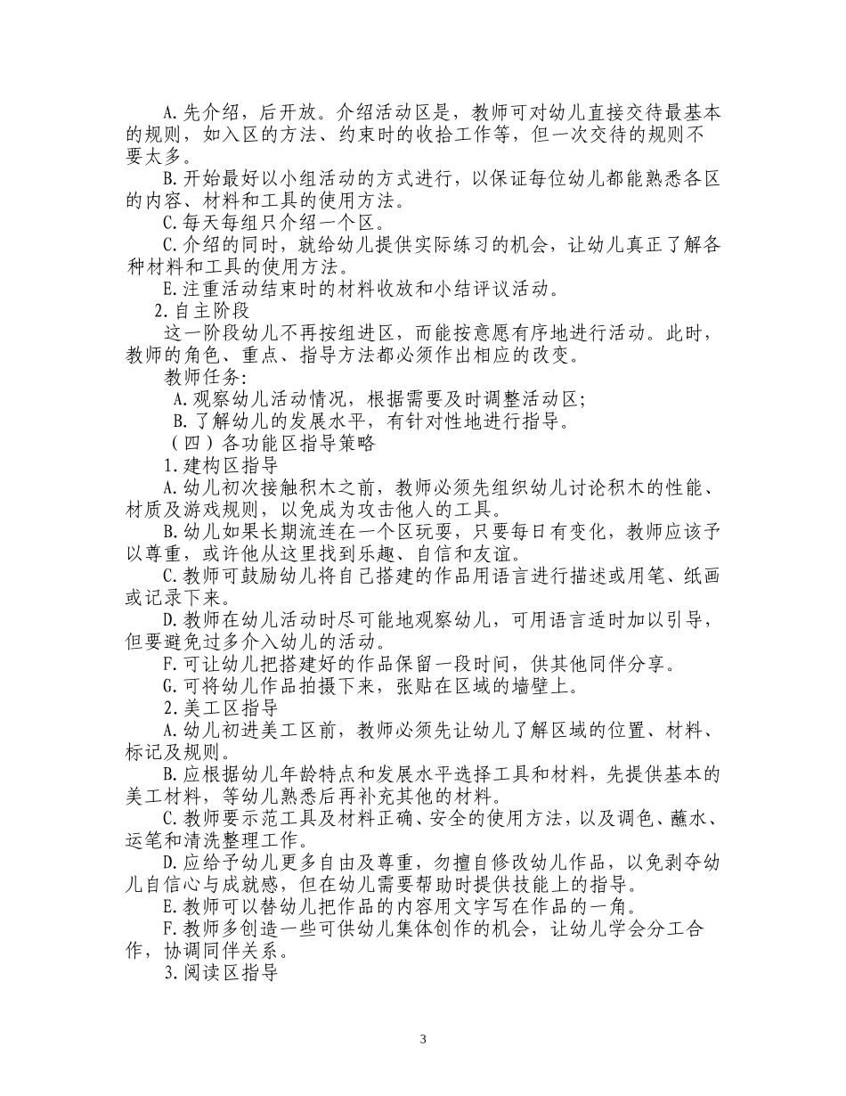 幼儿一日活动安排及区域创设指导_第3页