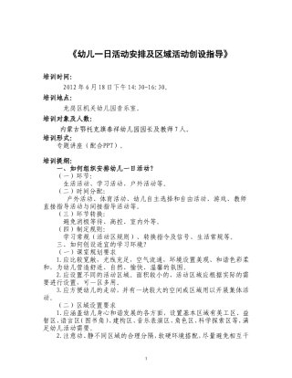 幼儿一日活动安排及区域创设指导