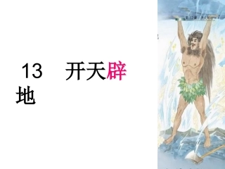苏教版四年级上册语文第13课_开天辟地课件