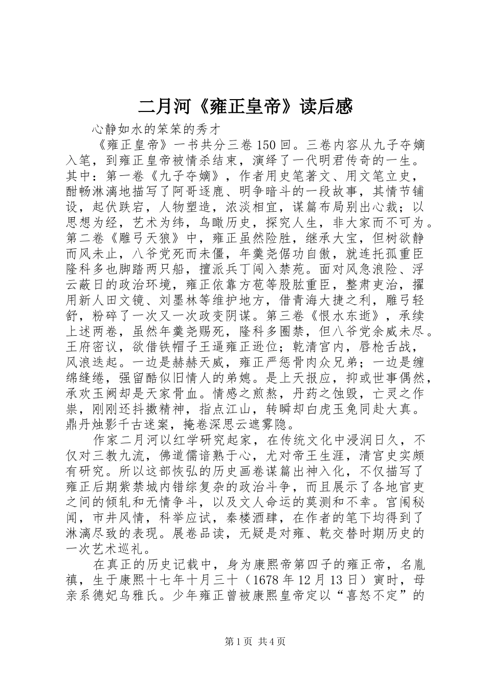 二月河《雍正皇帝》读后感_第1页