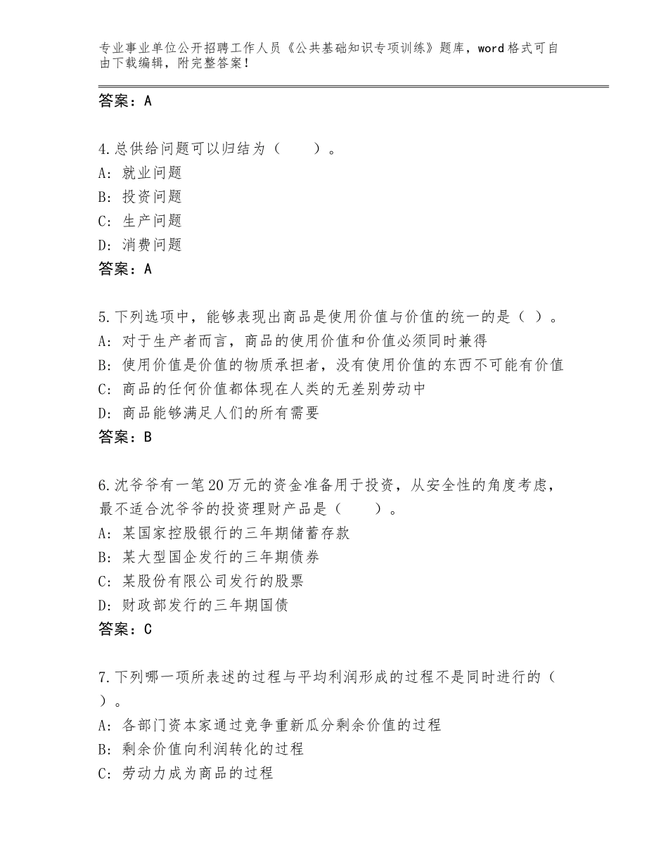 2024年江苏省高港区事业单位公开招聘工作人员《公共基础知识专项训练》及参考答案（突破训练）_第2页