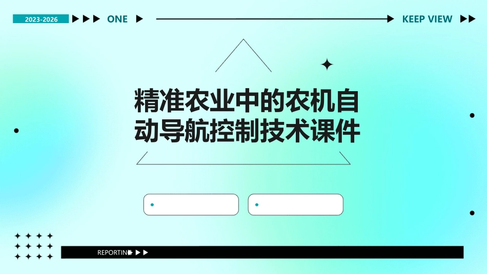 精准农业中的农机自动导航控制技术课件_第1页