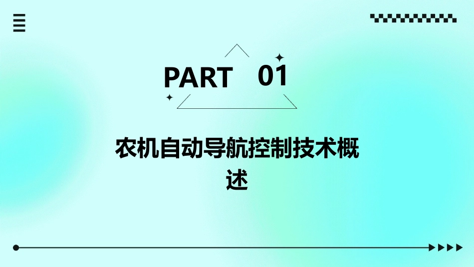 精准农业中的农机自动导航控制技术课件_第3页