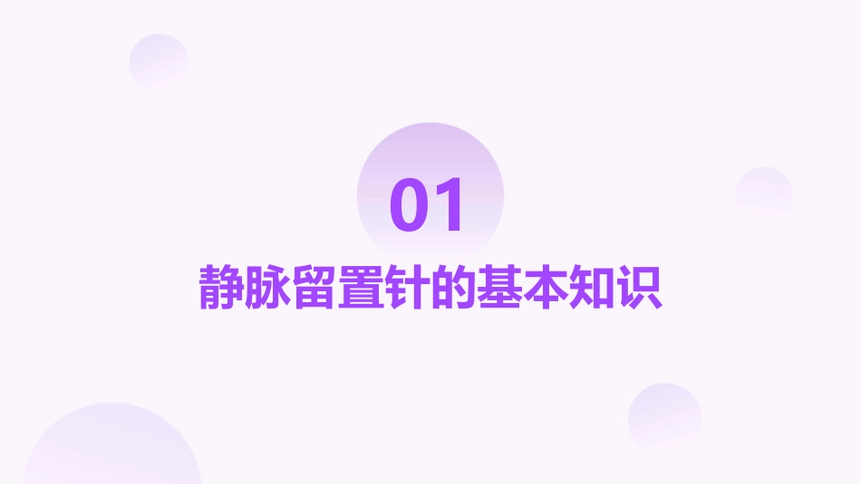 静脉留置针的操作与维护通用课件_第3页