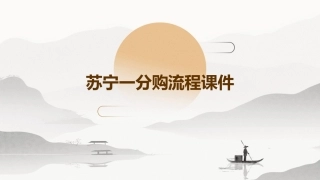 苏宁一分购流程课件