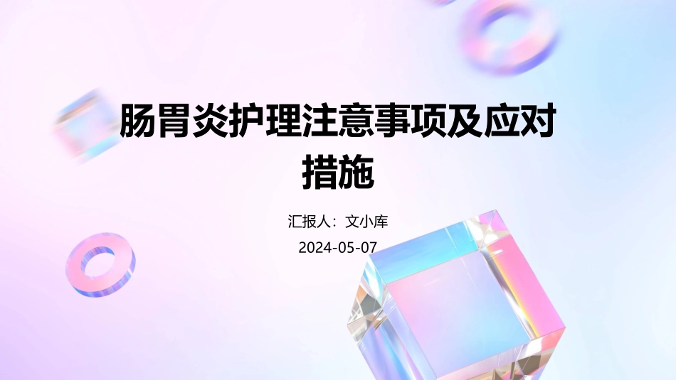 肠胃炎护理注意事项及应对措施_第1页