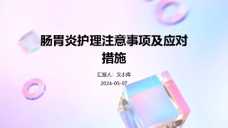 肠胃炎护理注意事项及应对措施