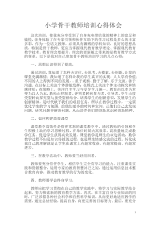 小学骨干教师培训心得体会