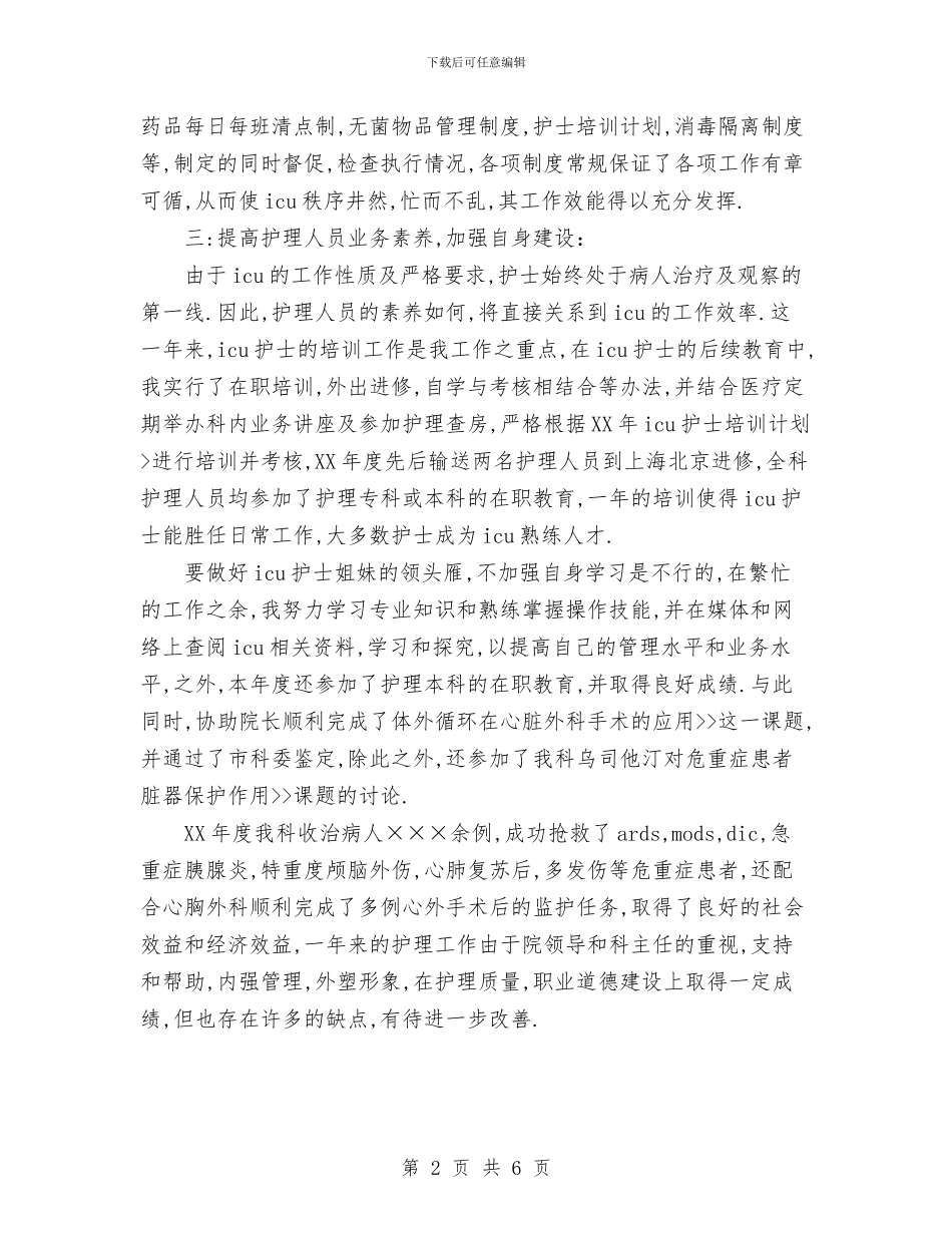 医院重症监护病房护士长工作总结与医院防保中心2024年度工作总结汇编_第2页