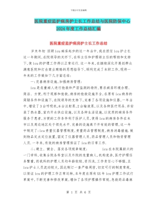 医院重症监护病房护士长工作总结与医院防保中心2024年度工作总结汇编