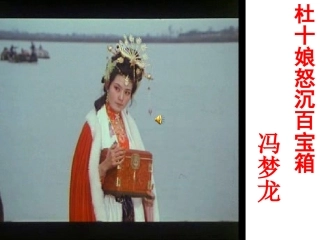 杜十娘怒沉百宝箱