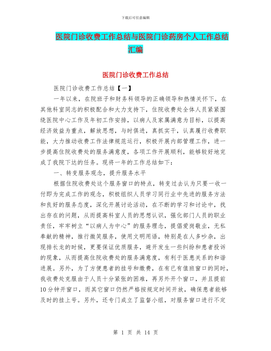 医院门诊收费工作总结与医院门诊药房个人工作总结汇编_第1页