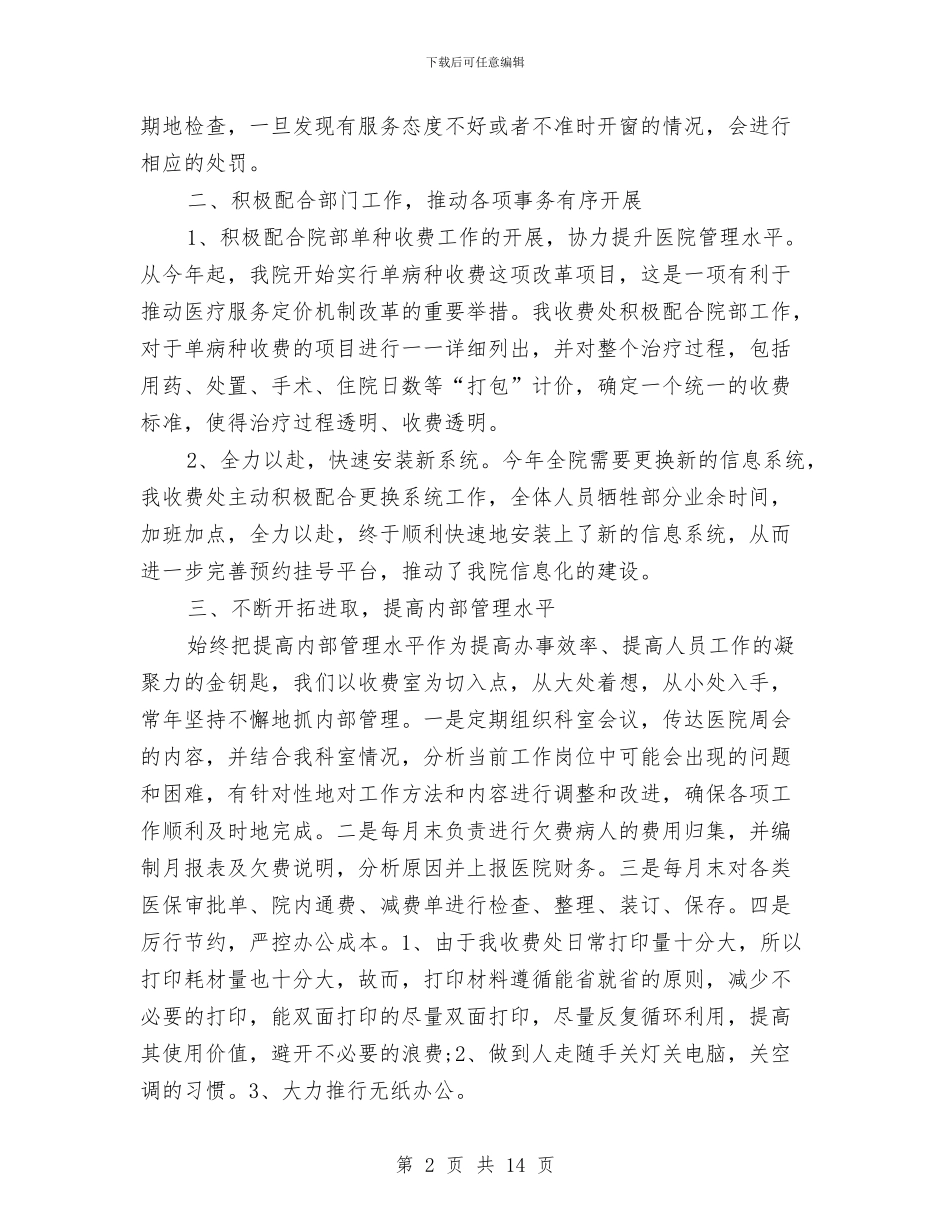 医院门诊收费工作总结与医院门诊药房个人工作总结汇编_第2页