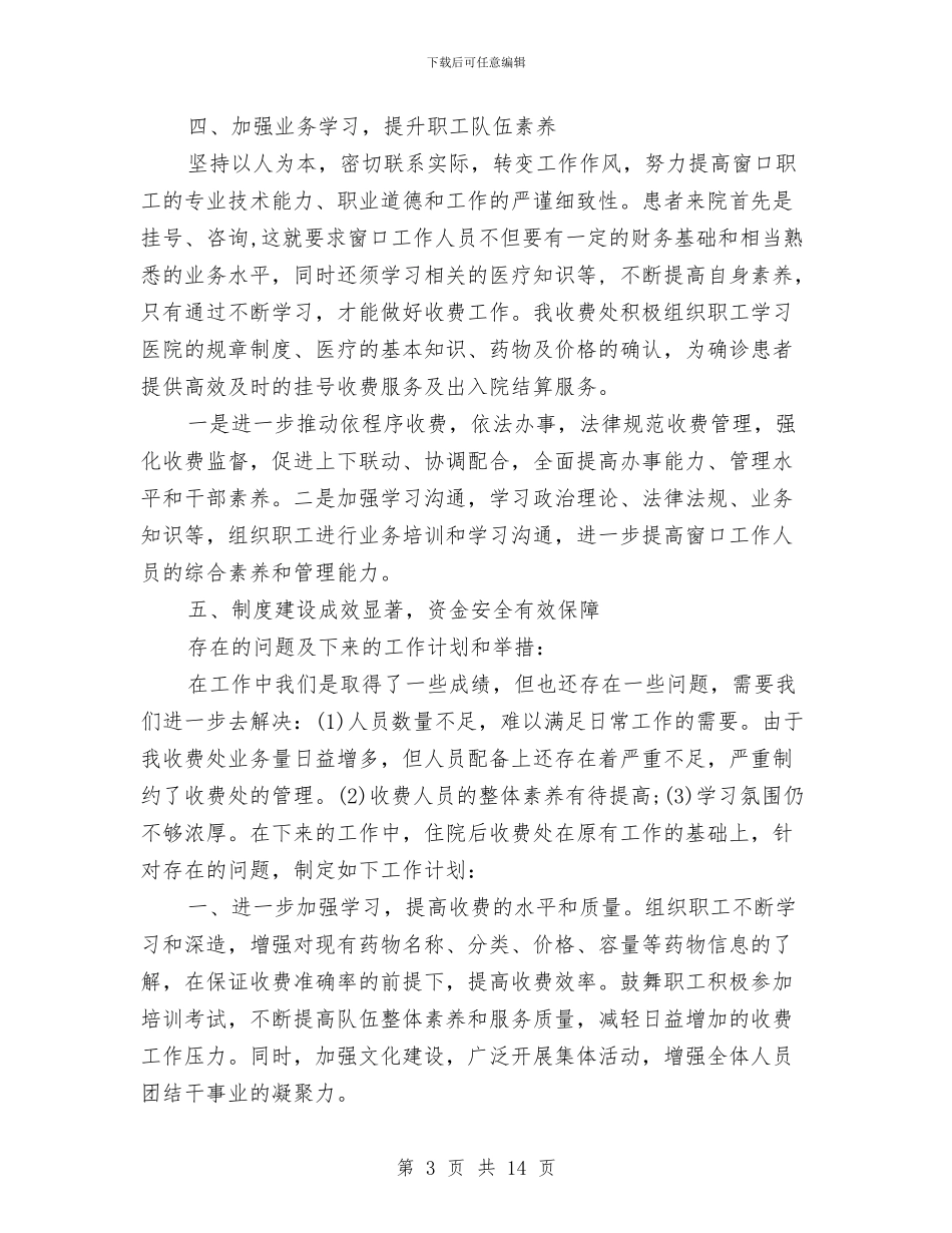 医院门诊收费工作总结与医院门诊药房个人工作总结汇编_第3页