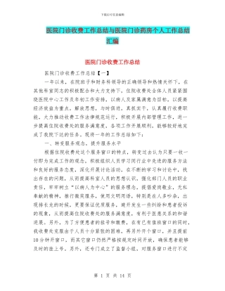 医院门诊收费工作总结与医院门诊药房个人工作总结汇编