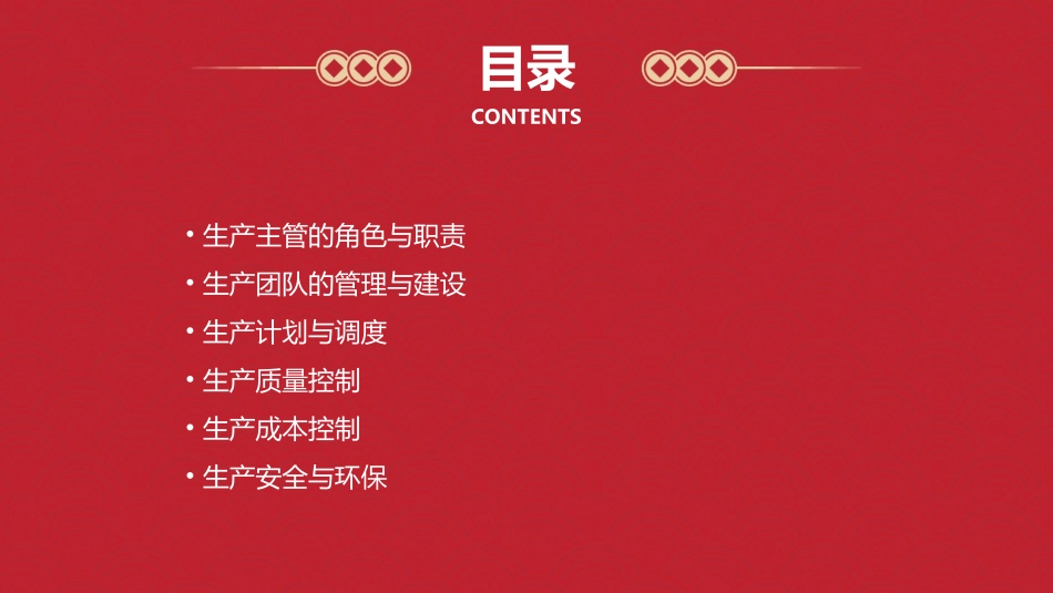 生产主管管理技巧课件_第2页