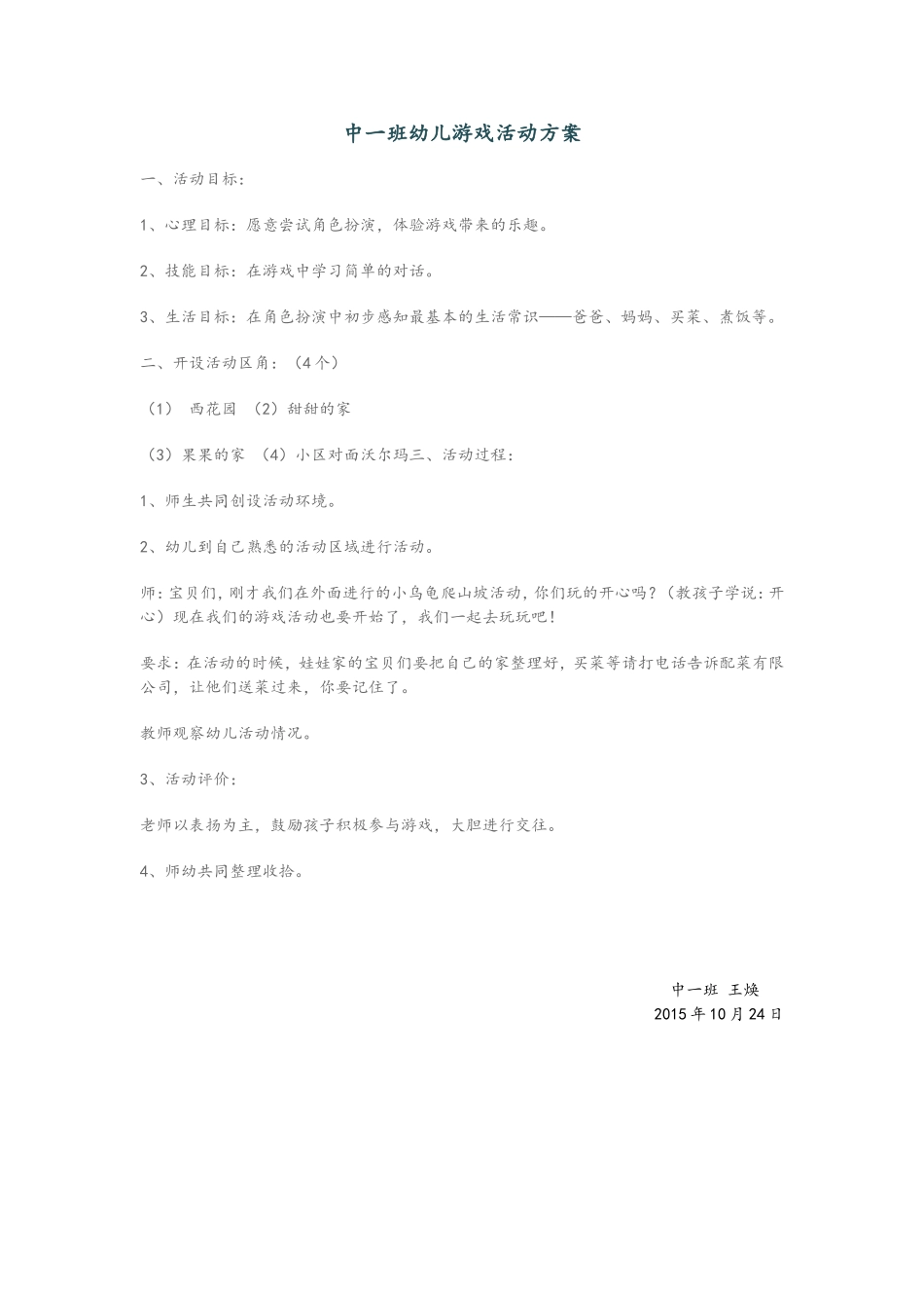 游戏名称爱的组织+姓名王焕+学校名称运城市委政府机关幼儿园荟萃分园_第1页