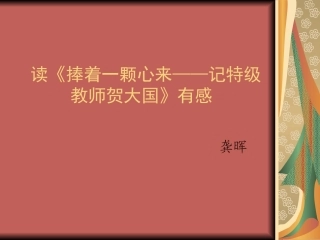 读《捧着一颗心来