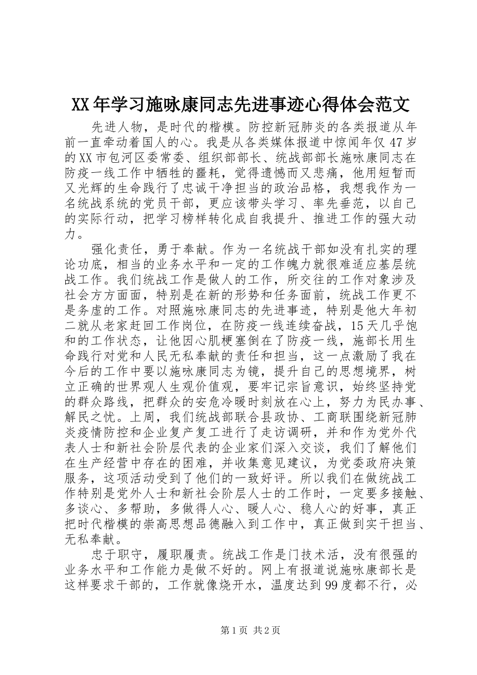 XX年学习施咏康同志先进事迹心得体会范文_第1页