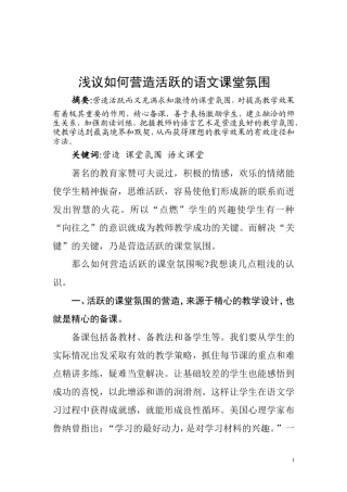 浅议如何营造活跃的语文课堂氛围