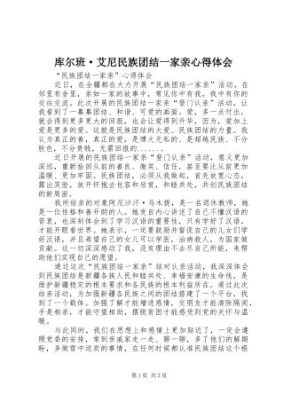 库尔班·艾尼民族团结一家亲心得体会