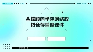 金蝶顾问学院网络教材仓存管理课件