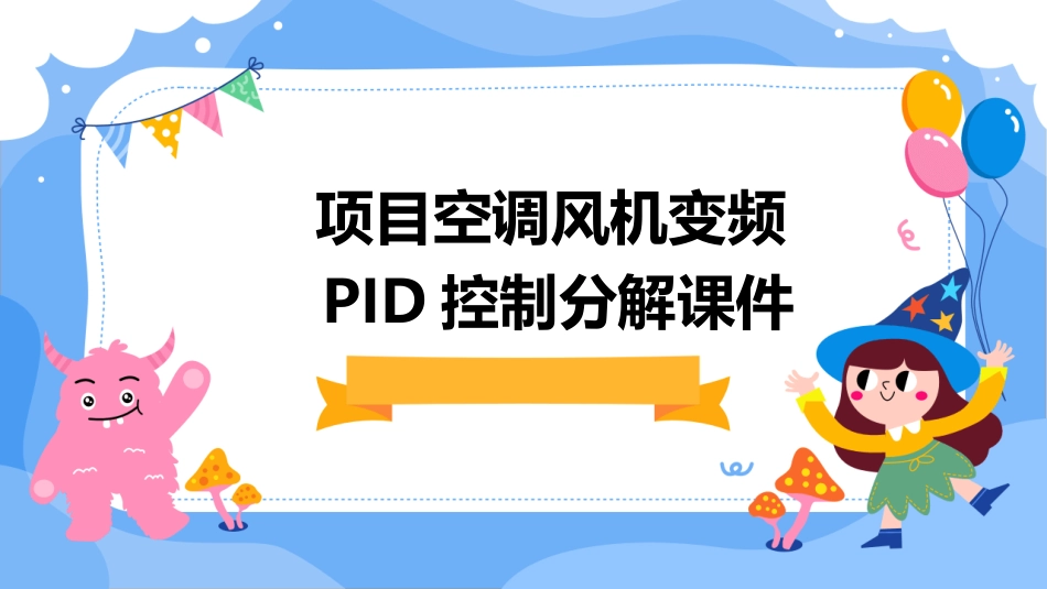 项目空调风机变频PID控制分解课件_第1页