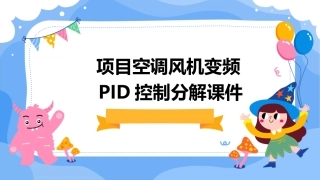 项目空调风机变频PID控制分解课件