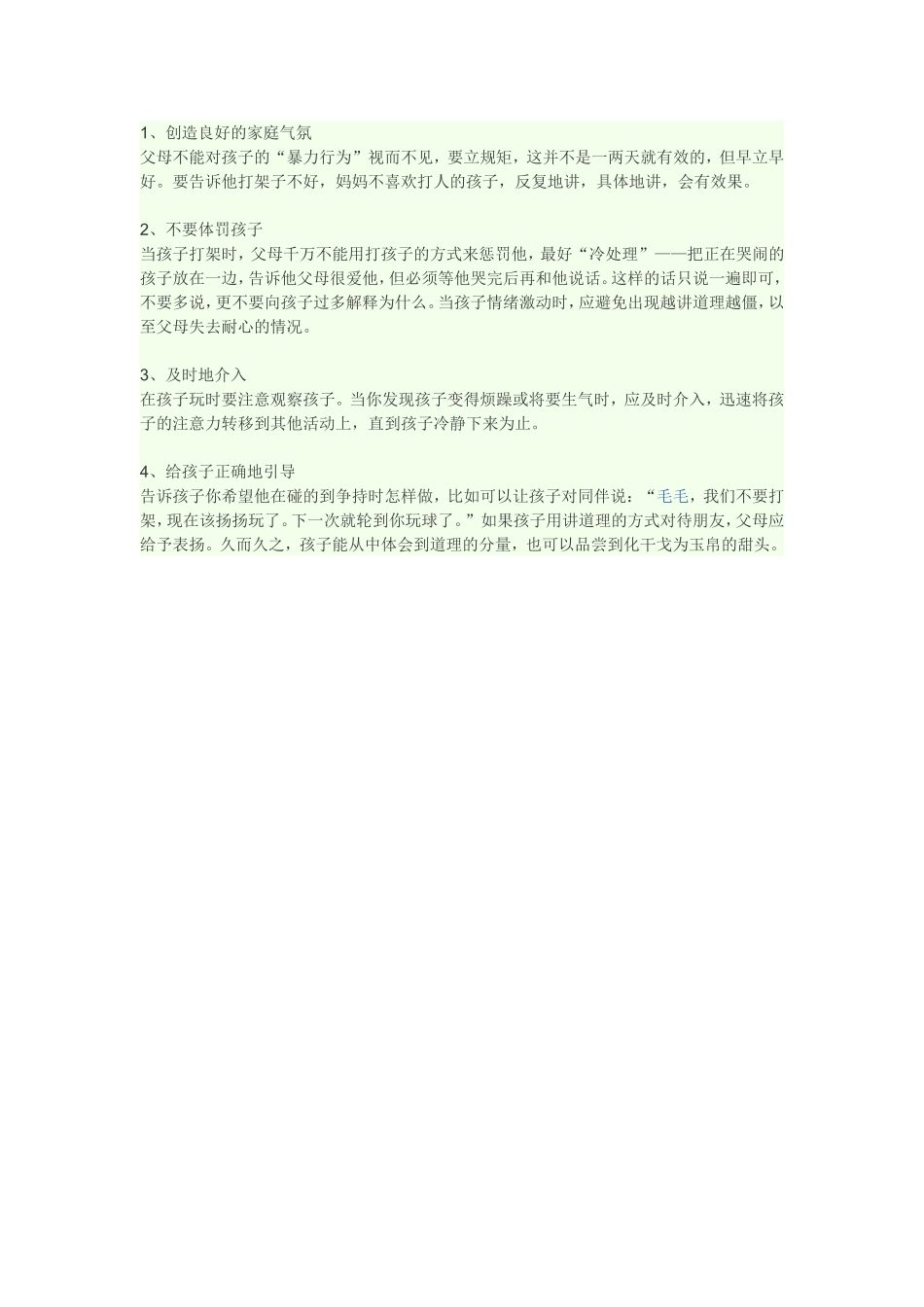 怎样看待爱打架的孩子？_第1页
