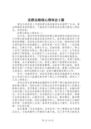 走群众路线心得体会3篇