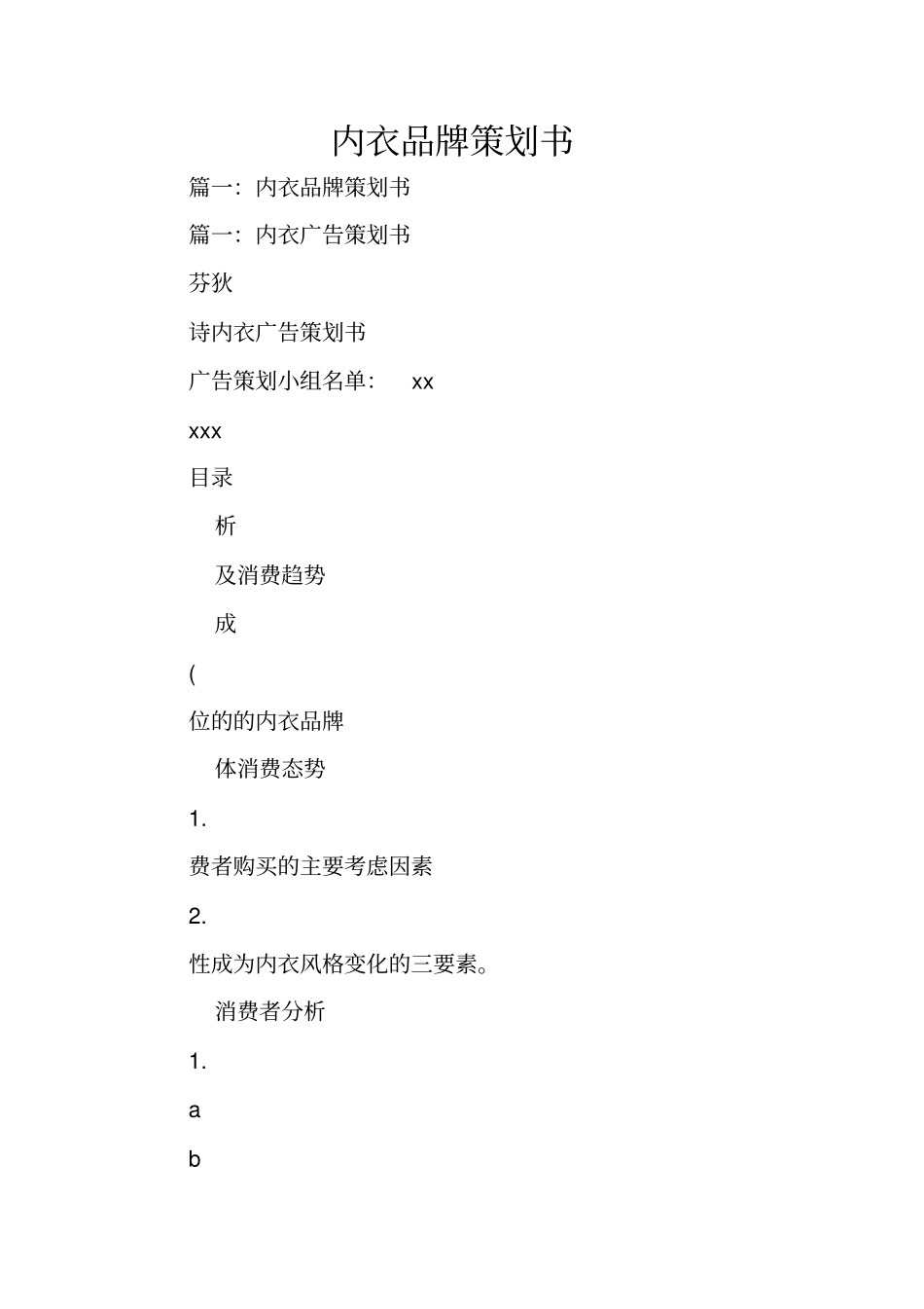 内衣品牌策划书_第1页