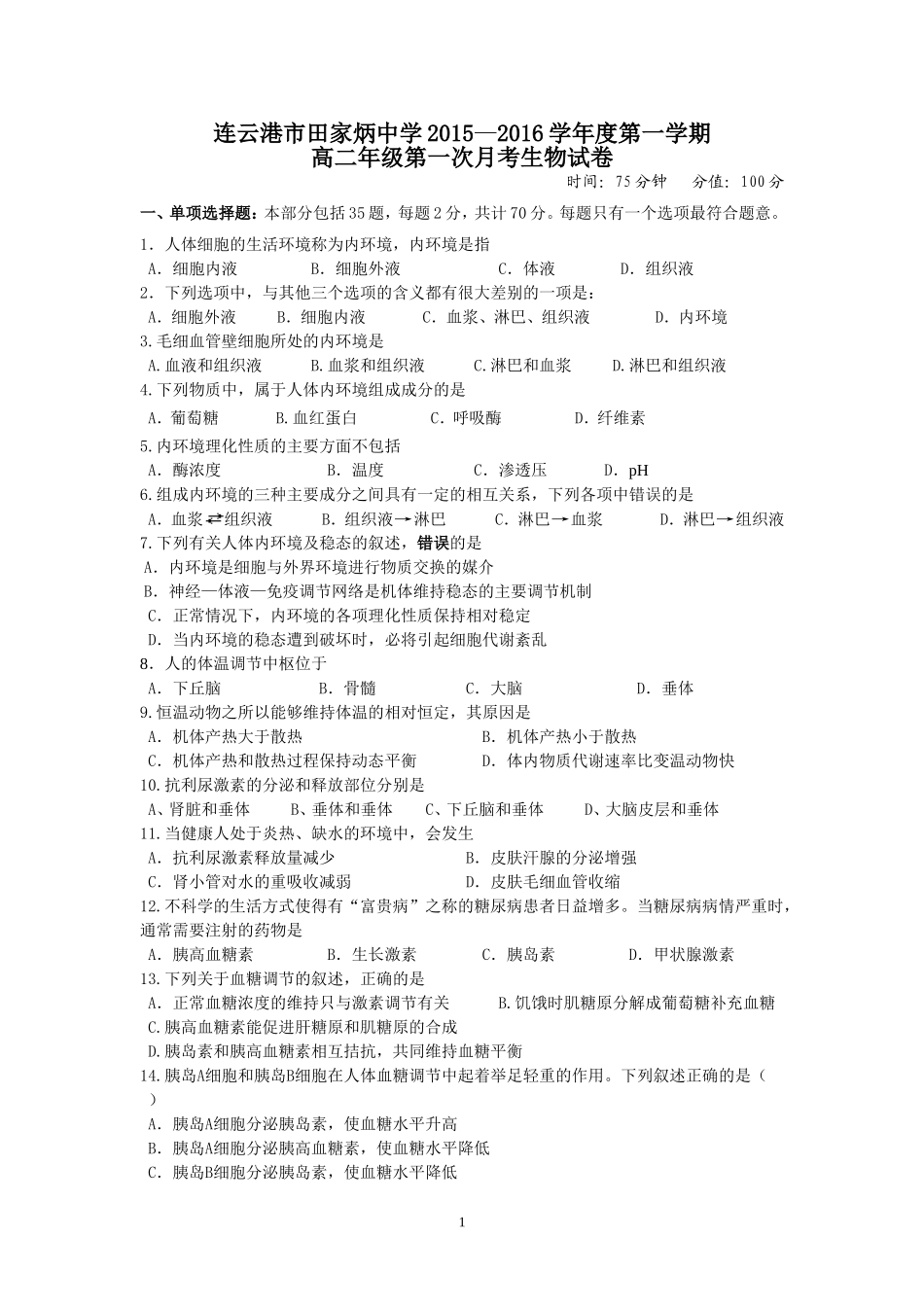 连云港市田家炳中学2015—2016学年度第一学期高二年级阶段性测试生物试卷_第1页