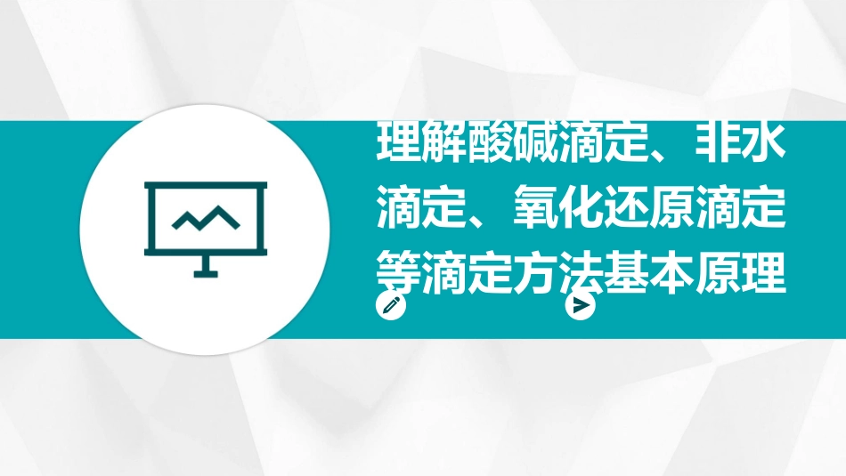 理解酸碱滴定非水滴定氧化还原滴定等滴定方法基本原课件_第1页