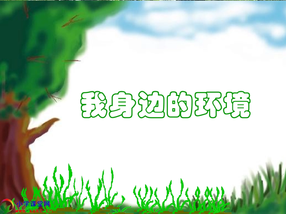 二年级品德与生活《我身边的环境》PPT课件（教科版）_第1页