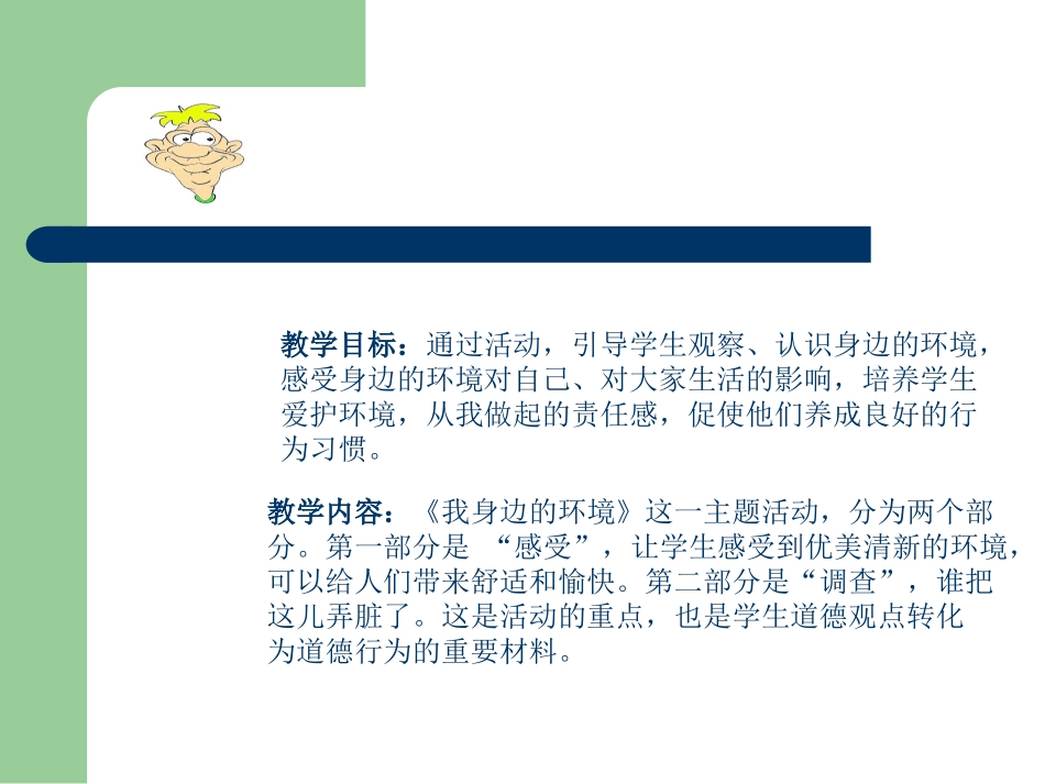 二年级品德与生活《我身边的环境》PPT课件（教科版）_第2页