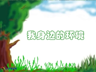 二年级品德与生活《我身边的环境》PPT课件（教科版）