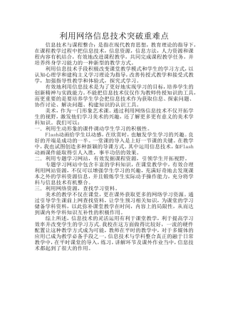 利用网络信息技术突破重难点
