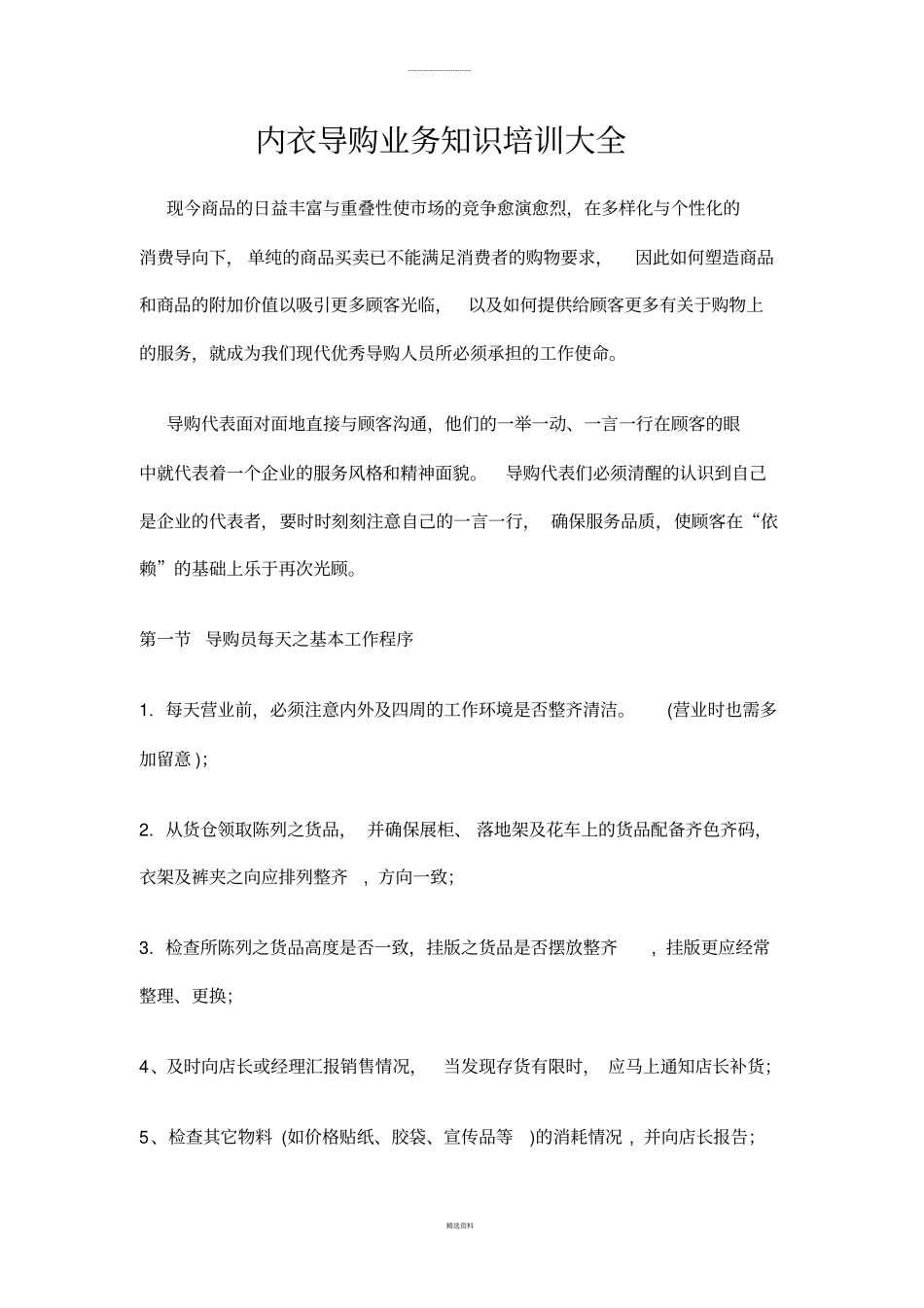 内衣导购业务知识培训大全_第1页