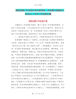 医院近期工作总结汇报与医院进一步改善行动服务计划2024上半年工作总结汇编