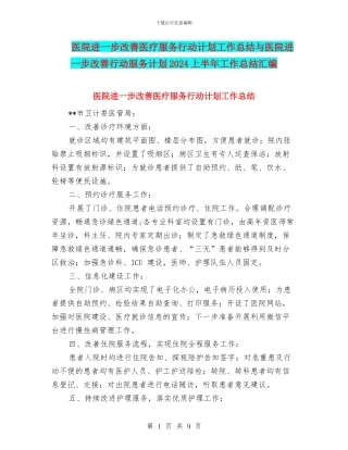 医院进一步改善医疗服务行动计划工作总结与医院进一步改善行动服务计划2024上半年工作总结汇编